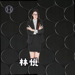 林悦